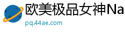 欧美极品女神Nastasy无圣光诱惑第一弹［65P］